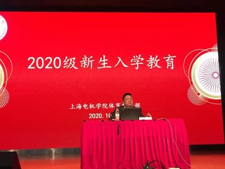 参加新生入学教育  